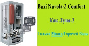 Baxi Nuvola много Горячей Воды