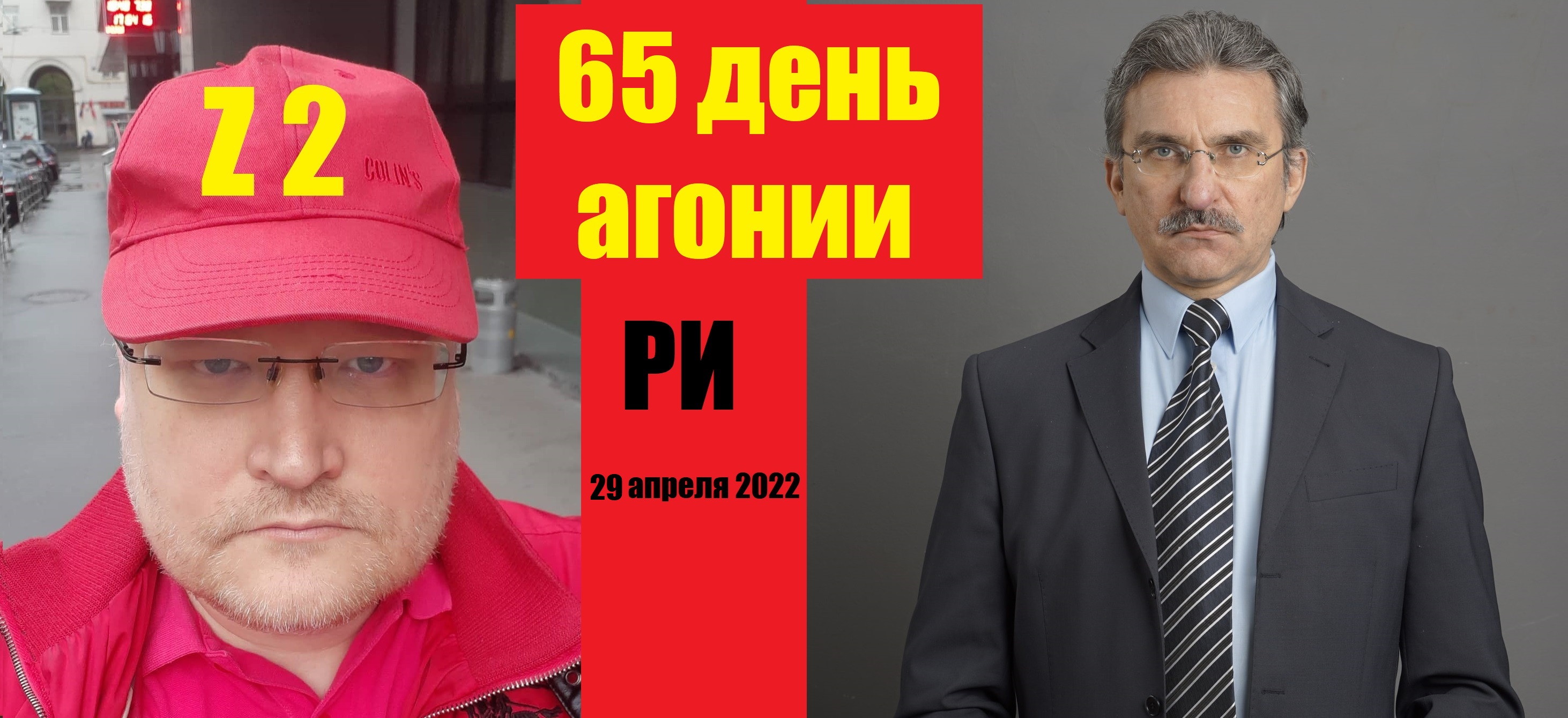 АГОНИЯ: Украина и Зеленский | 65 день | Задумов и Михайлов