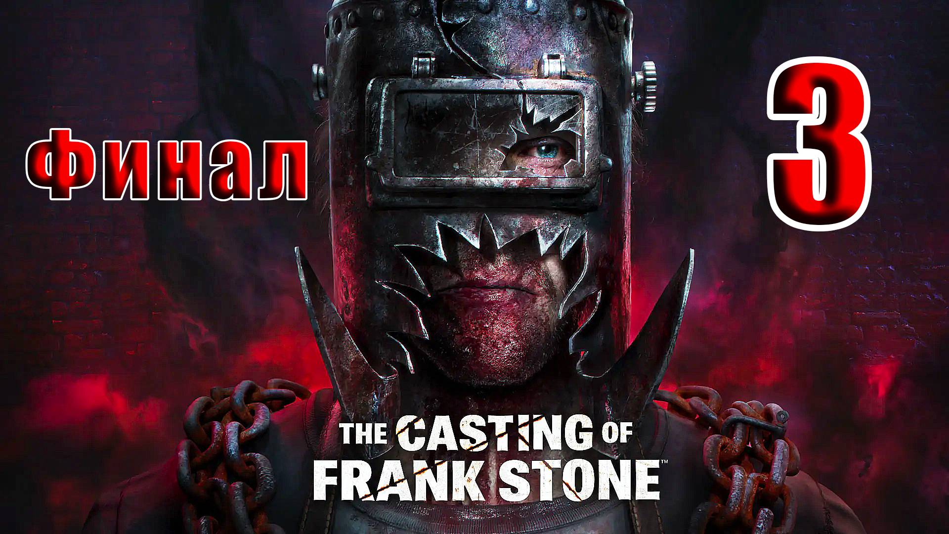 🛑СТРИМ-ФИНАЛ🛑👻The Casting of Frank Stone👻➤ на ПК ➤ Часть - 3 ➤