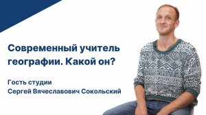 Современный учитель географии. Какой он?