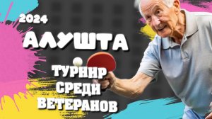 Алушта приняла ветеранов настольного тенниса