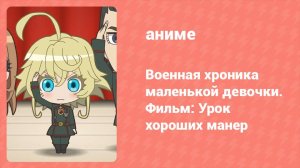 Военная хроника маленькой девочки. Урок хороших манер (аниме, 2019)