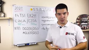 Двигатель 1.4 TSI / CZCA / CZDA - ГЛАВНОЕ!