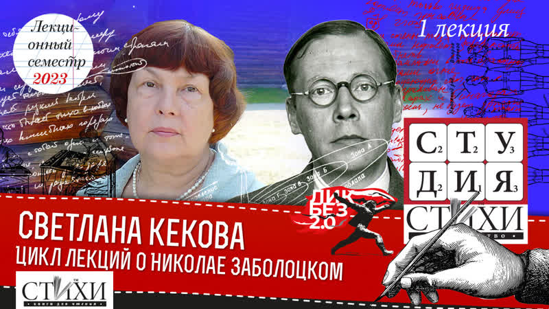 Светлана Кекова. Цикл лекций о Николае Заболоцком. 1 лекция