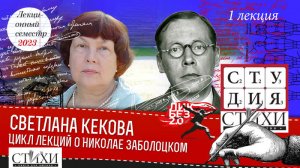 Светлана Кекова. Цикл лекций о Николае Заболоцком. 1 лекция
