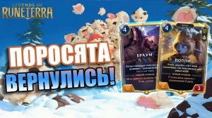 НОВОГОДНИЕ ПОРО В МЕТЕ?! I Legends of Runeterra - Губитель миров