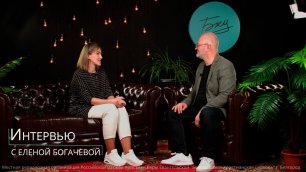 Интервью с Еленой Богачевой