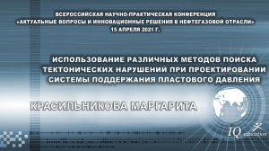 Использование различных методов поиска тектонических нарушений при проектировании системы ППД