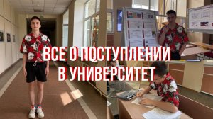 КАК ПОСТУПИТЬ В УНИВЕРСИТЕТ?