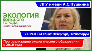 ЛГУ им. А.С. Пушкина. Про реализацию экологического образования с 2010 года / 27-29.03.24 СПб