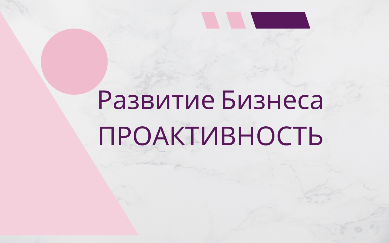 Проактивность 02.10.2023 смотреть онлайн