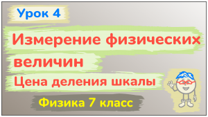 Урок 4. Измерение физических величин. Цена деления шкалы измерительного прибора. Нониус.