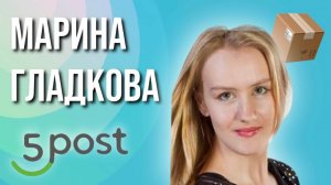 Марина Гладкова, 5POST, х5 Retail Group. Геосервисы для доставок посылок