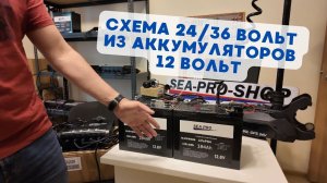 Как собрать схему для электро-моторов 24/36 Вольт из аккумуляторов 12 вольт.