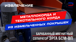 Очистка резиновой крошки от металлокорда и текстильного корда при переработке измельченных шин