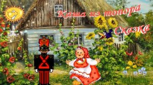 Каша из топора