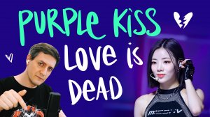 Честная реакция на Purple Kiss — Love Is Dead