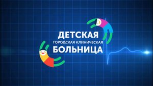 ДГКБ  2.  Детская городская клиническая больница города Оренбурга