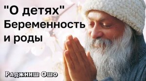 Комфортная беременность и роды - Ошо
