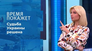 Судьба Украины решена. Время покажет. Выпуск от 09.02.2022