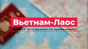 Не хотим уезжать из Вьетнама / Визаран Вьетнам - Лаос / Возвращаемся в Нячанг