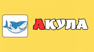 Буква А Алфавит для детей Учим буквы Развивающие мультики для малышей