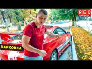 Параллельная парковка без царапин! Автошкола RED