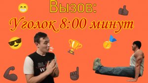 Вызов: Статическое упражнение "Стул" 8:00 минут