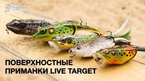 Поверхностные приманки от Live Target