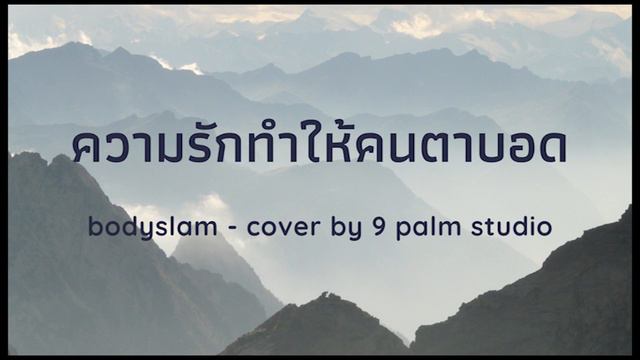 ความรักทำให้คนตาบอด - Bodyslam (Cover By 9 Palm) смотреть онлайн