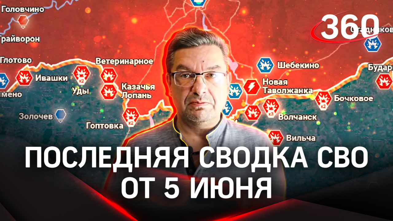 Онуфриенко: «Как будут развиваться события - совершенно очевидно» | Последние данные СВО от 5 июня