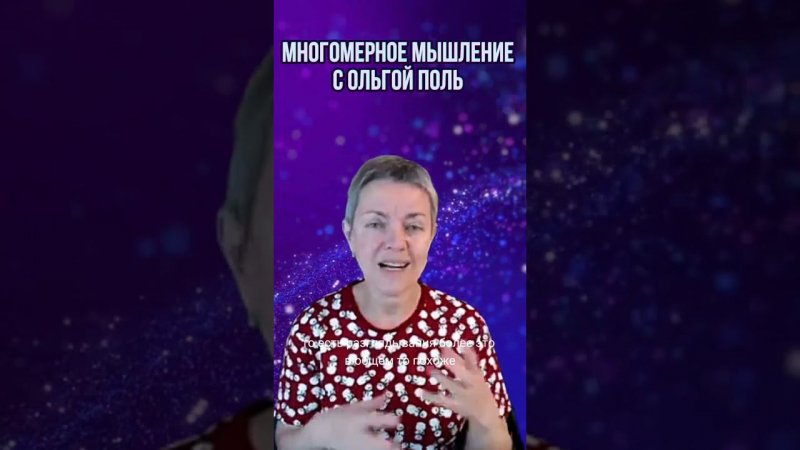 Многомерное мышление с Ольгой Поль. Больше информации на канале #квантовыйпереход