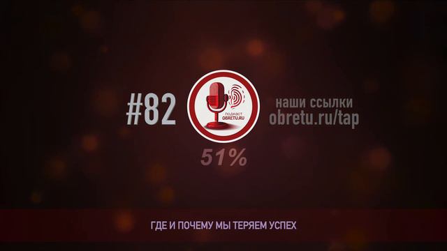 Где и почему мы теряем успех. #подкаст 82