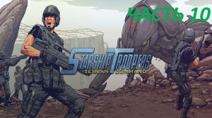 STARSHIP TROOPERS TERRAN COMMAND - ЧАСТЬ 10 СМЕРТЕЛЬНОЕ УЩЕЛЬЕ