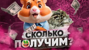 Стоимость токена Hamster Kombat / ВСЯ ПРАВДА ! СКОЛЬКО ПОЛУЧИМ в ХАМСТЕР КОМБАТ / ЛИСТИНГ ХОМЯКА