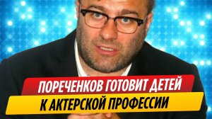 Михаил Пореченков готовит детей к актерской профессии