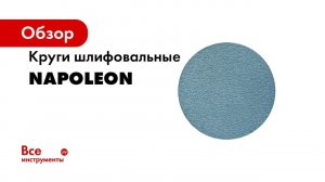 Круги итальянского бренда NAPOLEON Abrasives серий FILM и GOLD PAPER