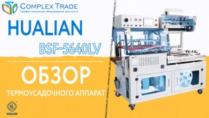 Hualian BSF-5640LV - Обзор термоусадочного аппарат