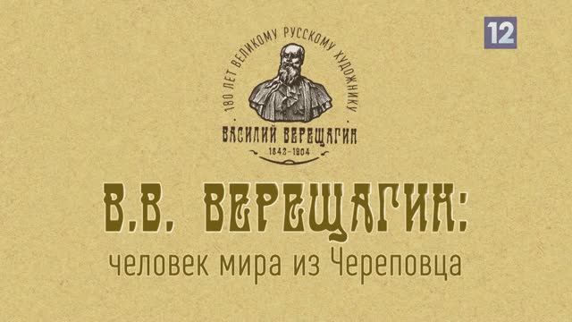 В.В. Верещагин: Человек мира из Череповца