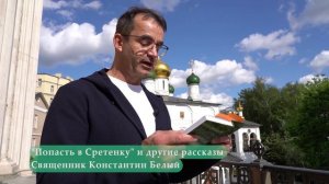 «Попасть в Сретенку». Читает Дмитрий Певцов