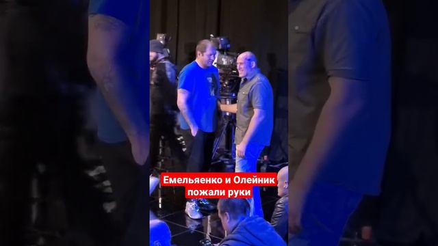 Александр Емельяненко и Алексей Олейник пожали руки