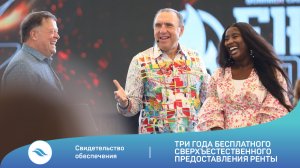 Свидетельство обеспечения / Три года бесплатного сверхъестественного предоставления ренты