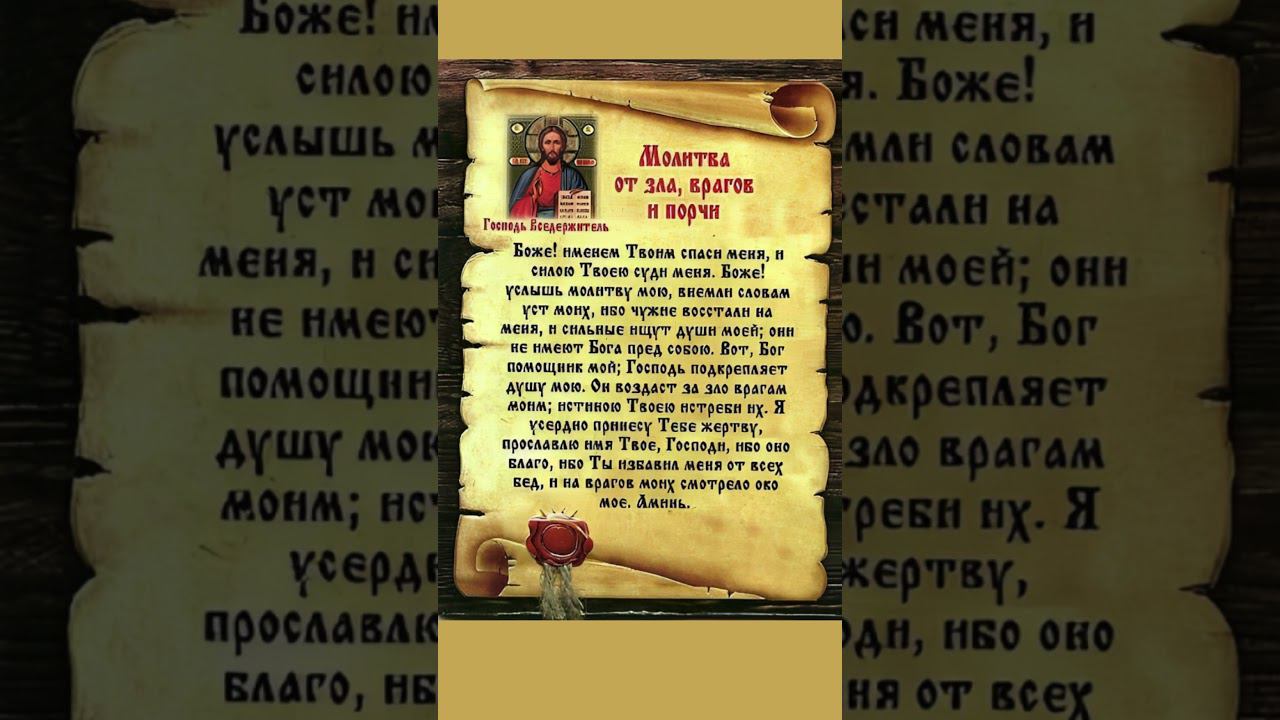 Молитва от Зла, Врагов и Порчи #shorts смотреть онлайн