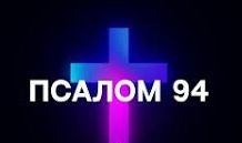 ✞Псалом 94, Псалом Давиду. СЛУШАТЬ✞