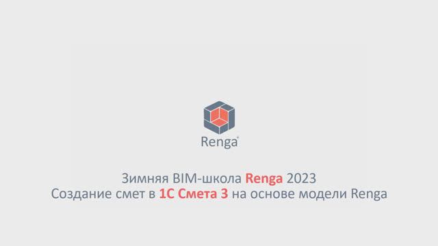 Создание смет в 1С: Смета 3 на основе модели Renga (28.02.23г.)