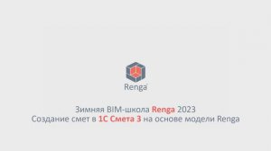 Создание смет в 1С: Смета 3 на основе модели Renga (28.02.23г.)