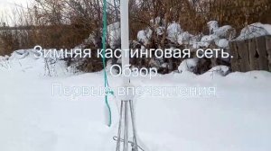 Подледная кастинговая сеть! Ловим на парашют зимой через лунку! Winter casting network..mp4