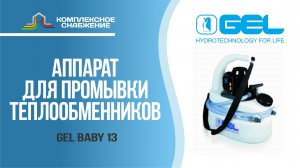 Установка для промывки теплообменников GEL BABY 13.