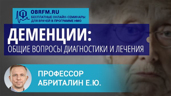 Профессор Абриталин Е.Ю.: Деменции: общие вопросы диагностики и лечения