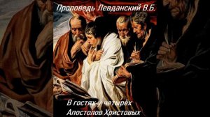 Проповедь" В гостях у четырех Апостолов Христовых" Левданский ВБ, малый из МСЦ ЕХБ